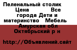 Пеленальный столик CAM › Цена ­ 4 500 - Все города Дети и материнство » Мебель   . Амурская обл.,Октябрьский р-н